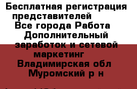 Бесплатная регистрация представителей AVON. - Все города Работа » Дополнительный заработок и сетевой маркетинг   . Владимирская обл.,Муромский р-н